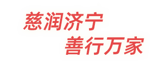 慈润济宁 善行万家