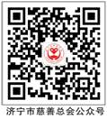 慈善总会微信公众号