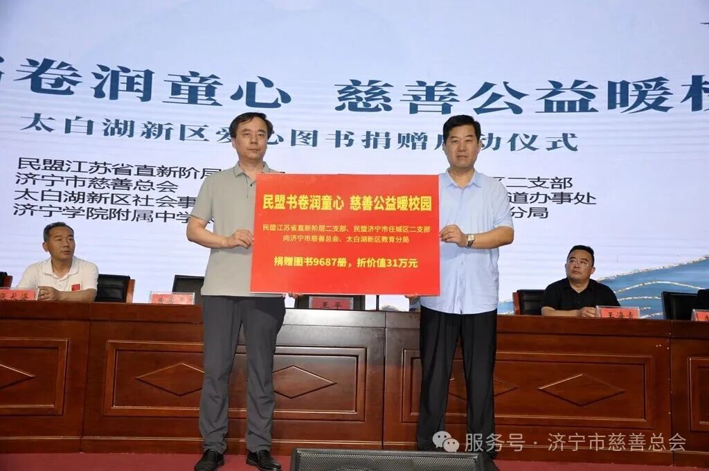 民盟价值31万元爱心图书定向资助太白湖新区中小学校 济宁市慈善总会